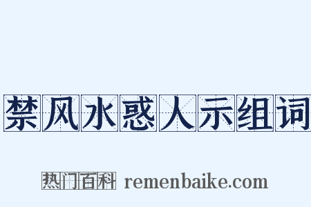 禁风水惑人示组词是什么意思的图片